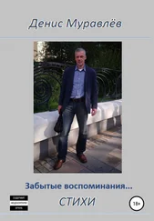 Денис Муравлёв - Забытые воспоминания… Стихи