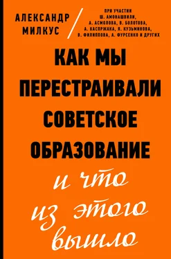 Александр Милкус Как мы перестраивали советское образование и что из этого вышло обложка книги