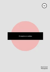 Анастасия Макарова - О смерти и о любви