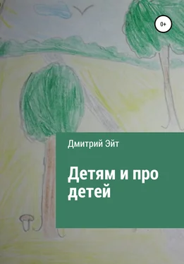 Дмитрий Эйт Детям и про детей обложка книги