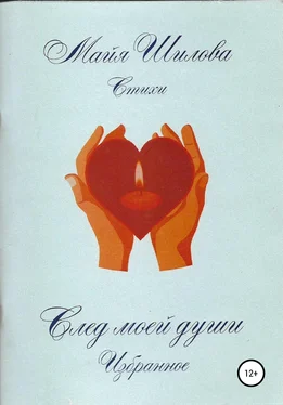 Майя Шилова След моей души. Избранное обложка книги