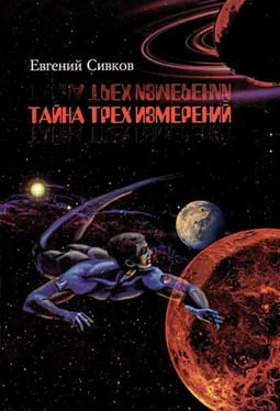 Евгений Сивков Тайна трех измерений обложка книги