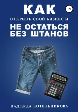 Надежда Котельникова Как открыть свой бизнес и не остаться без штанов обложка книги