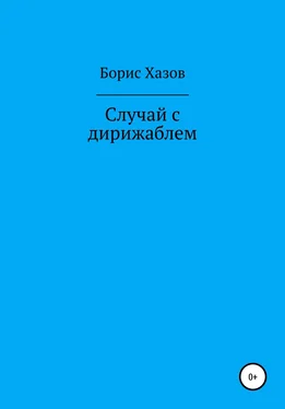 Борис Хазов Случай с дирижаблем обложка книги