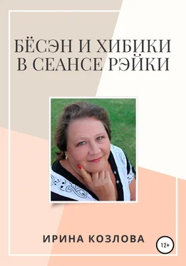 Ирина Козлова Бёсэн и хибики в сеансах Рэйки обложка книги