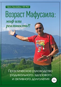 Valeriy Starodubtsev MD PhD Возраст Мафусаила: миф или реальность?! Практическое руководство радикального, здорового и активного долголетия обложка книги