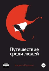 Кирилл Ивашин - Путешествие среди людей