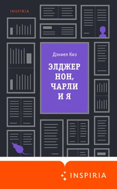 Дэниел Киз Элджернон, Чарли и я обложка книги