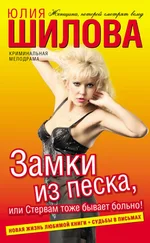 Юлия Шилова - Замки из песка, или Стервам тоже бывает больно!