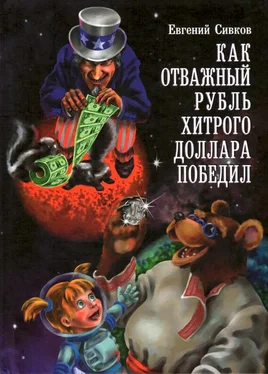 Евгений Сивков Как отважный рубль хитрого доллара победил обложка книги