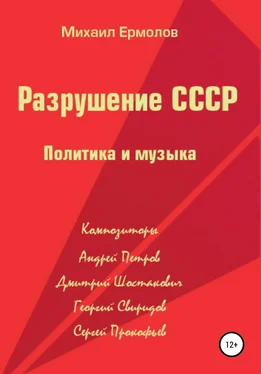 Михаил Ермолов Разрушение СССР. Политика и музыка обложка книги