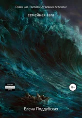 Елена Поддубская - Спаси нас, Господи, от всяких перемен!