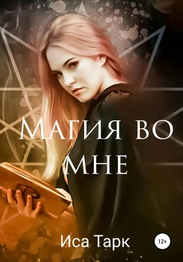 Иса Тарк Магия во мне обложка книги