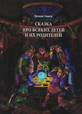 Евгений Сивков Сказка про всяких детей и их родителей обложка книги