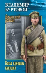 Владимир Буртовой - Когда куковала кукушка
