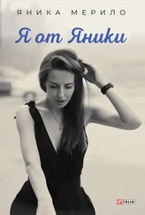 Яника Мерило - Я от Яники