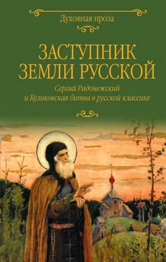 Александр Куприн Заступник земли Русской. Сергий Радонежский и Куликовская битва в русской классике обложка книги