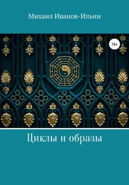 Михаил Иванов-Ильин Циклы и образы обложка книги