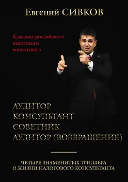 Евгений Сивков Классика российского налогового консалтинга: Аудитор. Консультант. Советник. Аудитор (возвращение) обложка книги