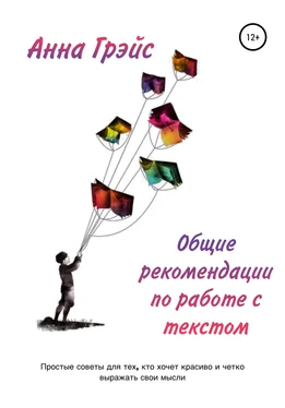 Анна Грэйс Общие рекомендации по работе с текстом обложка книги