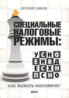 Евгений Сивков Специальные налоговые режимы: УСНО, ЕНВД, ПНСН, ЕСХН. Как выжать максимум? обложка книги