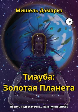 Мишель Дэмаркэ Тиауба: Золотая Планета обложка книги