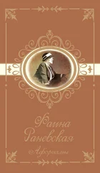 Фаина Раневская - Афоризмы