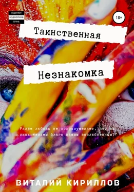 Виталий Кириллов Таинственная незнакомка обложка книги