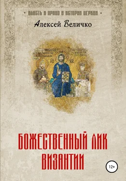 Алексей Величко Божественный лик Византии обложка книги