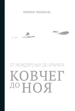 Ирвинг Финкель Ковчег до Ноя: от Междуречья до Арарата обложка книги