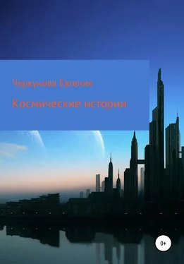 Евгения Черкунова Космические истории обложка книги