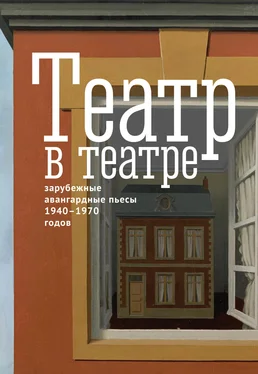 Жан Жене Театр в театре. Зарубежные авангардные пьесы 1940–1970-х годов обложка книги