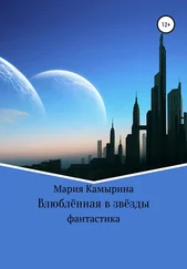 Мария Камырина - Влюблённая в звёзды