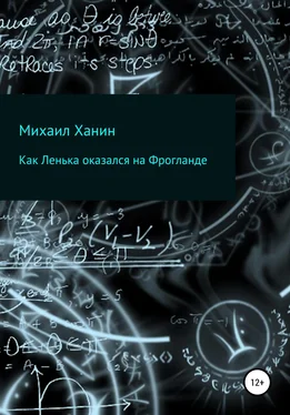 Михаил Ханин Как Ленька оказался на Фрогланде обложка книги