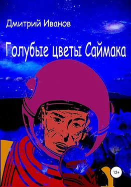 Дмитрий Иванов Голубые цветы Саймака обложка книги