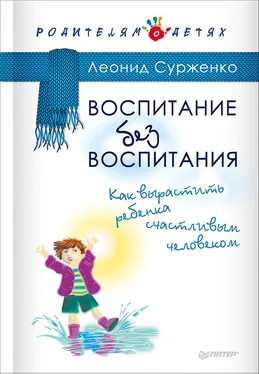 Леонид Сурженко Воспитание без воспитания. Как вырастить ребенка счастливым человеком обложка книги