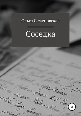 Ольга Семеновская Соседка обложка книги