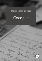 Ольга Семеновская - Соседка