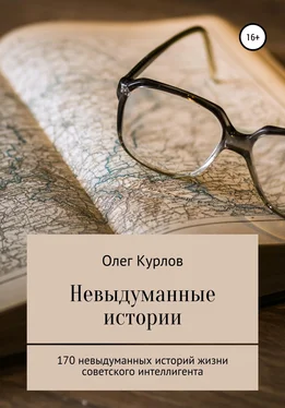 Олег Курлов Невыдуманные истории обложка книги