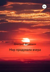 Дмитрий Федюшин - Мир придумали вчера