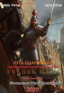 Юрий Москаленко Путь одарённого. Ученик мага. Книга третья. Часть третья обложка книги