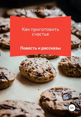 Анастасия Милько Как приготовить счастье обложка книги