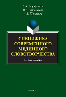 Анна Шумилова Специфика современного медийного словотворчества обложка книги