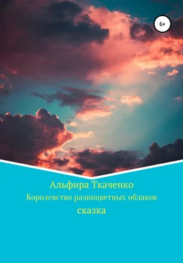 Альфира Ткаченко Королевство разноцветных облаков обложка книги