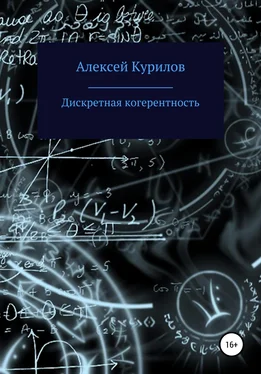 Алексей Курилов Дискретная когерентность обложка книги