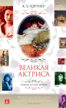 Кристофер Гортнер Великая актриса. Роман о Саре Бернар обложка книги