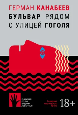 Герман Канабеев Бульвар рядом с улицей Гоголя обложка книги