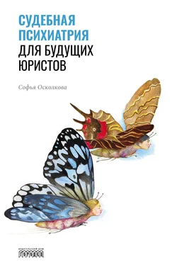 Софья Осколкова Судебная психиатрия для будущих юристов обложка книги