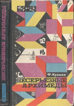 Феликс Кривин Несерьезные архимеды обложка книги