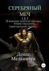 Денис Мельничук - Серебряный меч. Трилогия